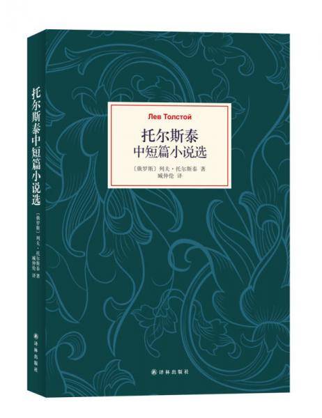 托尔斯泰中短篇小说选