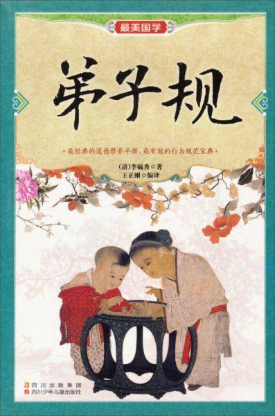 最美国学：弟子规