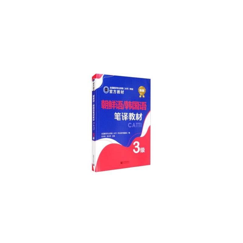 朝鲜语/韩国语笔译教材 3级