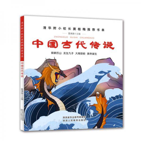 中国古代传说