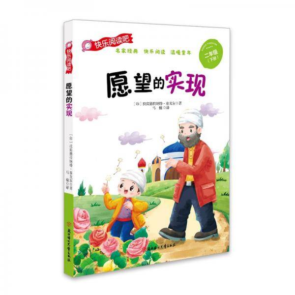 愿望的实现 (彩图注音版）快乐读书吧