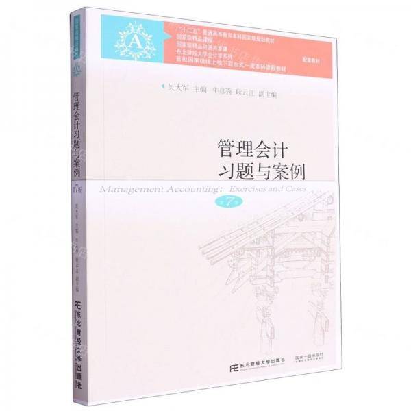 管理会计习题与案例/东北财经大学会计学系列