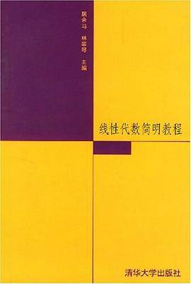 线性代数简明教程