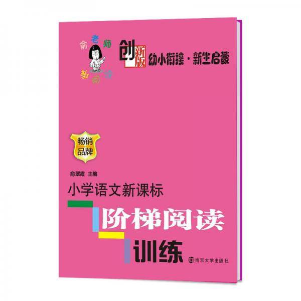 小学语文阶梯阅读训练