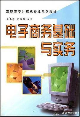 电子商务基础与实务