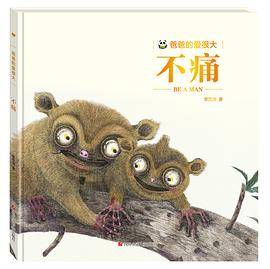 爸爸的爱很大:不痛