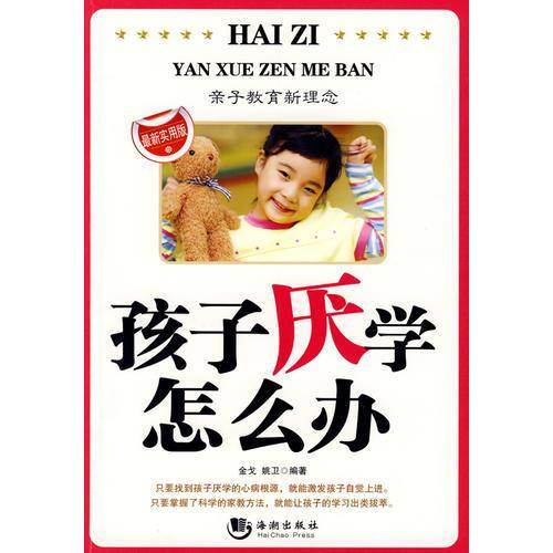 孩子厌学怎么办