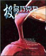 极品巧克力