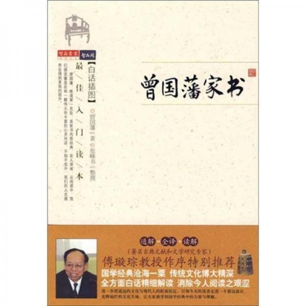 曾国藩家书