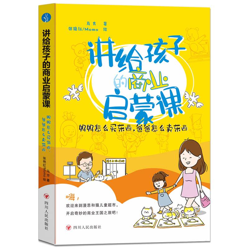 讲给孩子的商业启蒙课：妈妈怎么买东西，爸爸怎么卖东西（让孩子轻松掌握商业知识、洞察商业现象、具备商业思维）