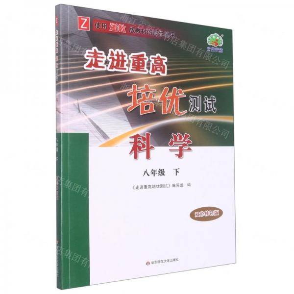科学/走进重高培优测试