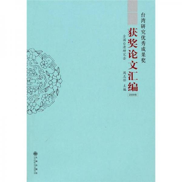 台湾研究优秀成果奖获奖论文汇编（2009卷）