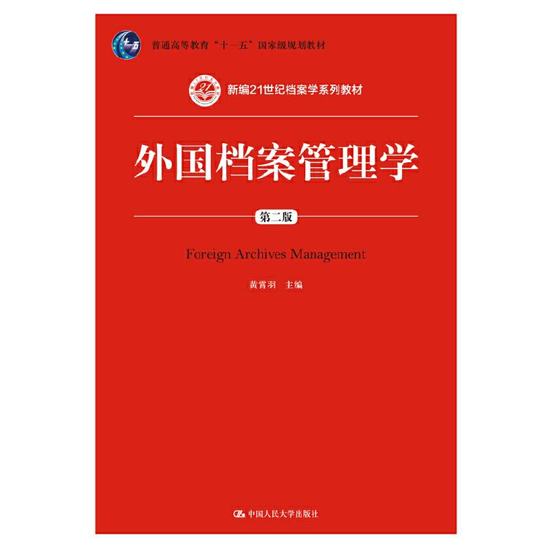 外国档案管理学