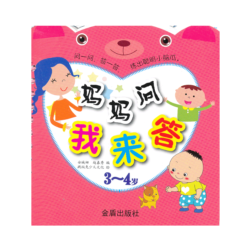 3-4岁-妈妈问我来答