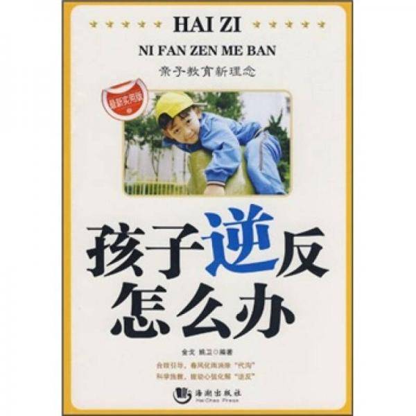 孩子逆反怎么办