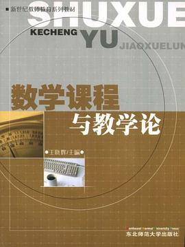 数学课程与教学论
