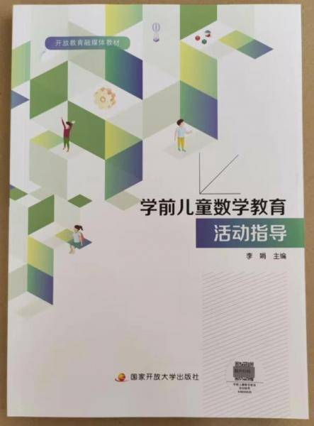 学前儿童数学教育活动指导