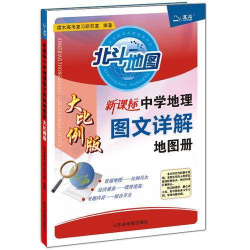 北斗地图 中学地理图文详解地图册大比例版-（2018全新修订）