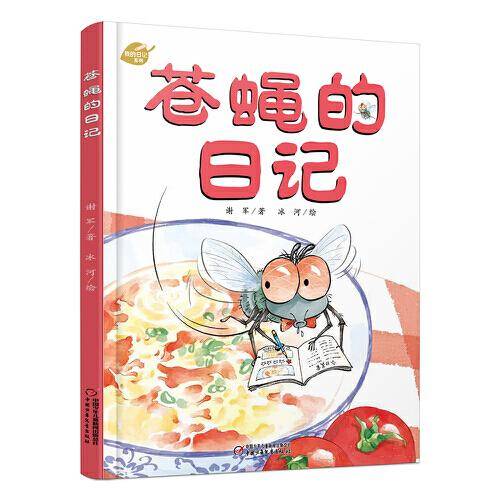 我的日记系列・苍蝇的日记 新版（中少阳光图书馆出品）