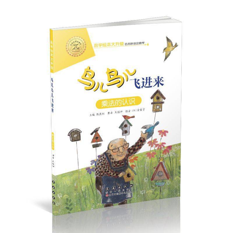 数学绘本大升级-鸟儿鸟儿飞进来
