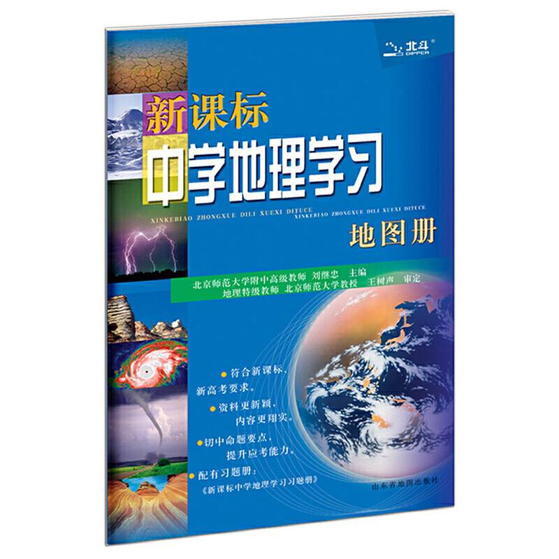 北斗地图 新课标中学地理学习地图册