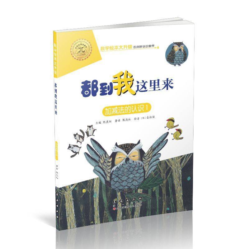 数学绘本大升级-都到我这里来