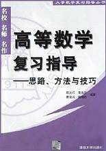 高等数学复习指导