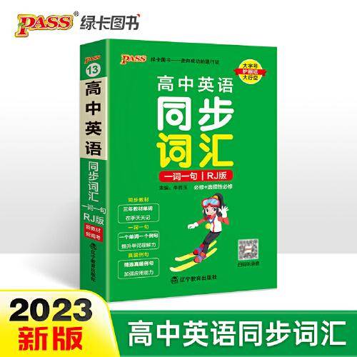 2023新教材高中英语同步词汇一词一句天天背 pass绿卡图书 人教RJ版掌中宝必修选择性必修高一二三高考英语单词书教材单词天天记