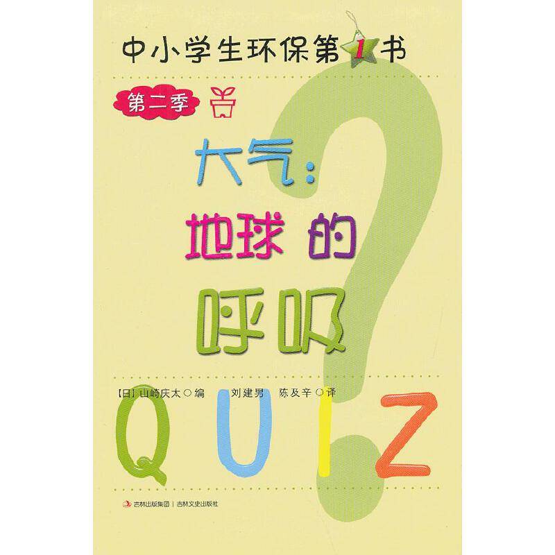中小学生环保第1书·第二季 大气：地球的呼吸