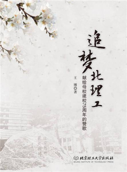 追梦北理工