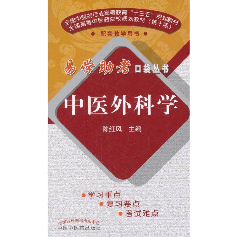 中医外科学・易学助考口袋丛书