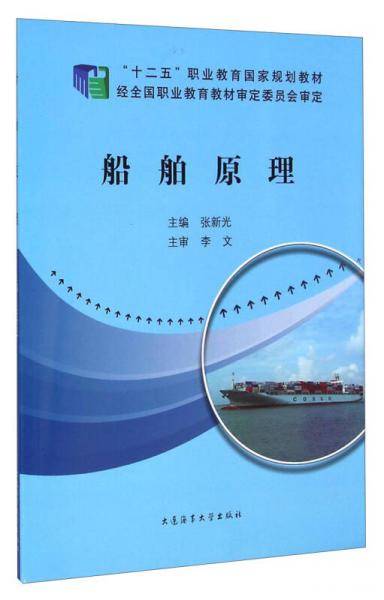 船舶原理(十二五职业教育国家规划教材)