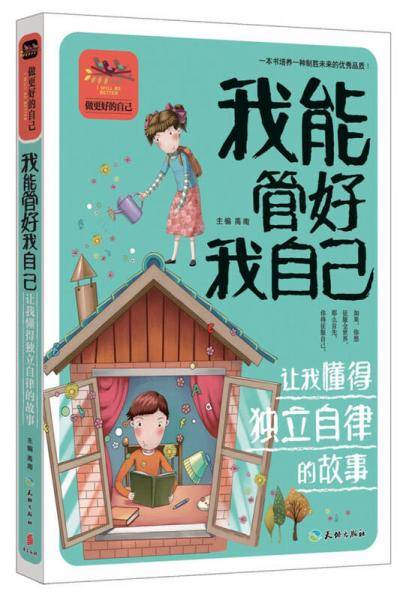 我能管好我自己 让我懂得独立自律的故事