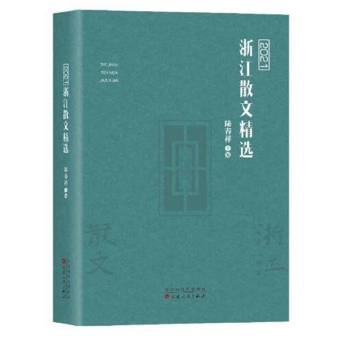 2021浙江散文精选