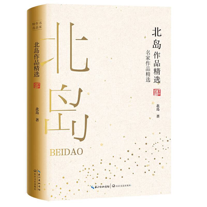 北岛作品精选