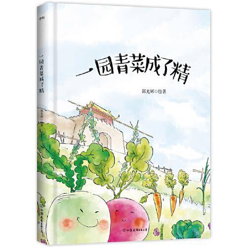 一园青菜成了精