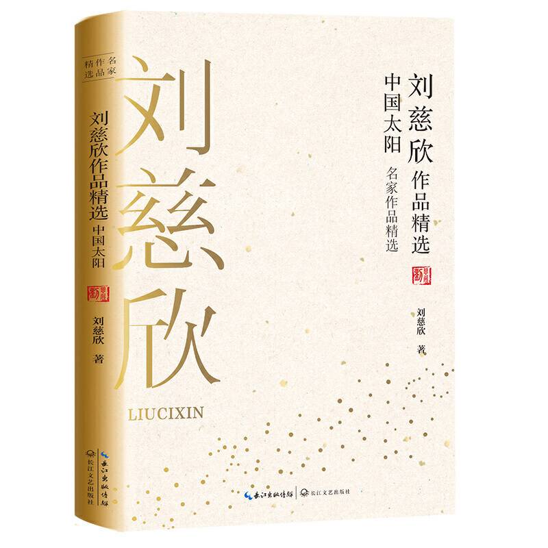 刘慈欣作品精选：中国太阳