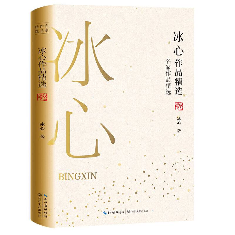 冰心作品精选