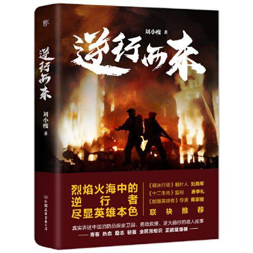 逆行而来（传递正能量、全民涨知识。中国消防员保家卫国、逆火救援的感人故事，附赠《应急救援防御手册》）