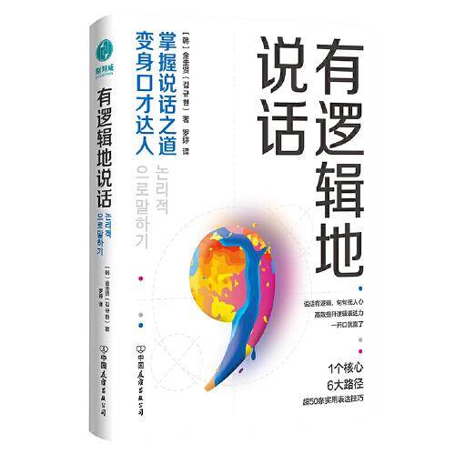 有逻辑地说话：掌握说话之道，变身口才达人