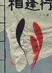 相逢行
