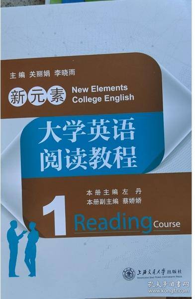新元素大学英语阅读教程 1