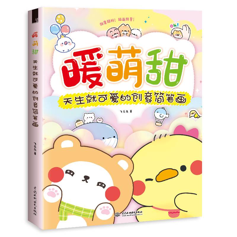 暖萌甜 天生就可爱的创意简笔画