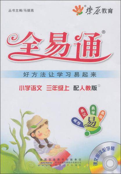 星火燎原教育 全易通 语文三年级上
