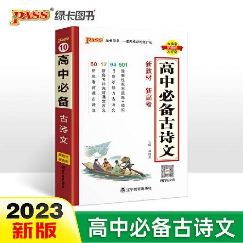 2023新版高中必备古诗文 pass绿卡图书 语文基础知识手册高考理解性默写真题核心考点掌中宝天天背高一二三文言文备考资料小本口袋书