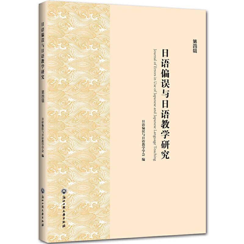 日语偏误与日语教学研究