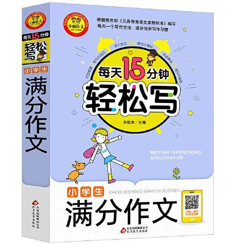 小学生满分作文??扫二维码听名师讲解?每天15分钟轻松写?