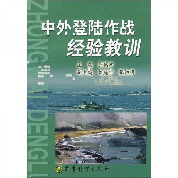 中外登陆作战经验教训