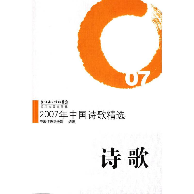 2007年中国诗歌精选：诗歌