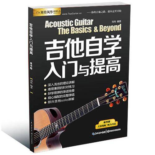 吉他自学入门与提高：单书版
